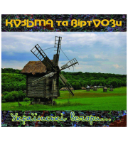 Кузьма Уо - Украинские вечера (2CD)