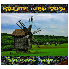 Кузьма Уо - Украинские вечера (2CD)